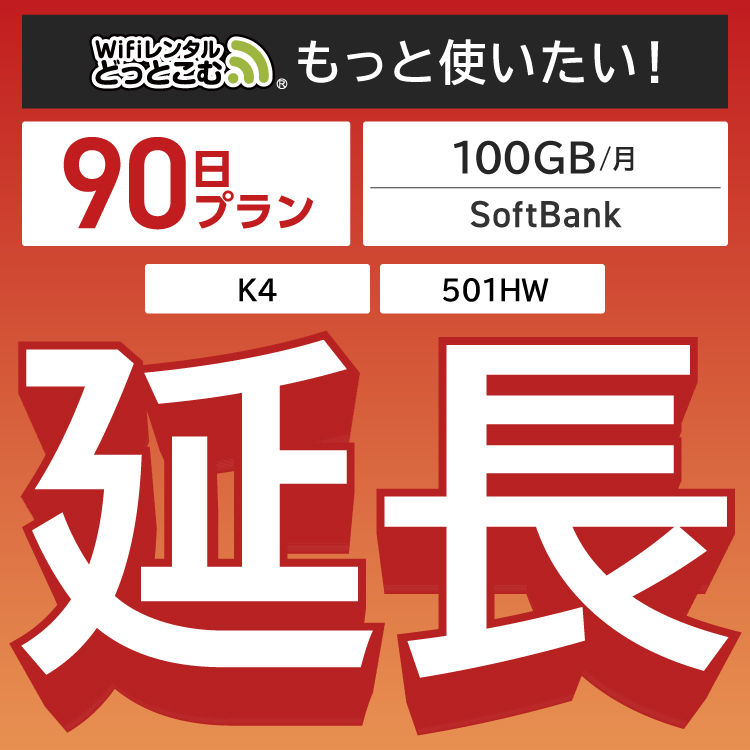 延長専用】 月間100GB 90日プラン K4 501HW wifi レンタル ポケット 