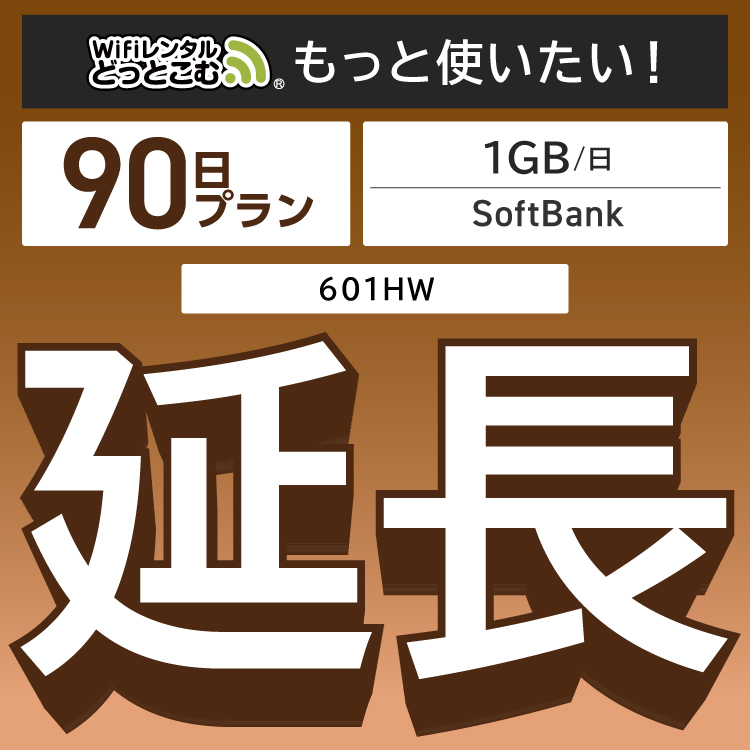 【延長専用】 601HW 1日1GB モデル wifiレンタル 延長専用 90日 wi-fi レンタル wifi ルーター ポケットwifi レンタル 延長プラン 3ヶ月 国内専用