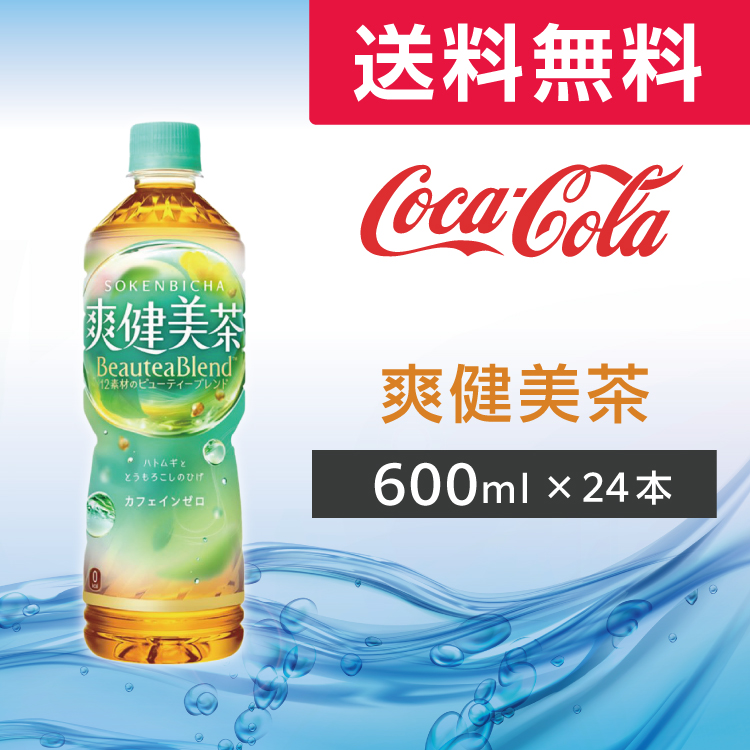 爽健美茶 600ml 24本 (24本×1ケース)PET ペットボトル カフェインゼロ