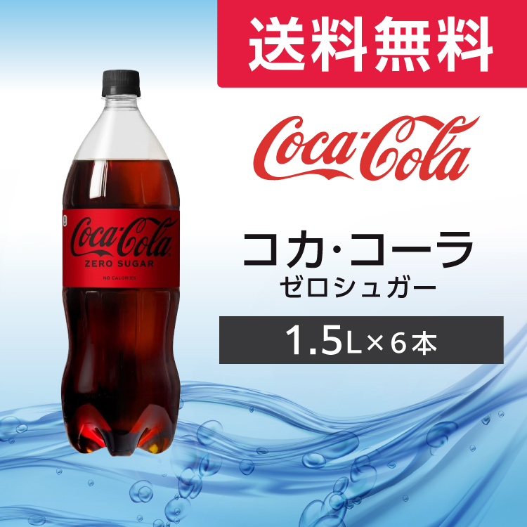 Coca Cola（コカコーラ） ゼロシュガー 1.5L 6本 (6本×1ケース) PET