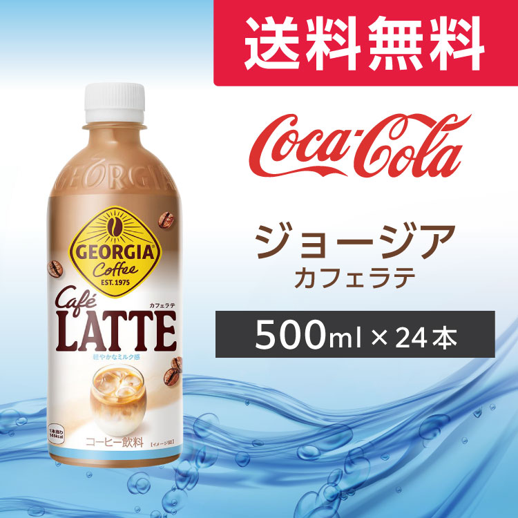 ジョージア カフェラテ 500ml 24本 (24本×1ケース) PET コーヒー