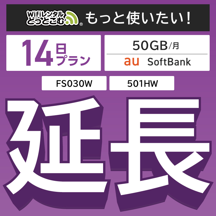 【延長専用】 月間50GB 14日プラン FS030W 501HW wifi レンタル ポケットwifi | 