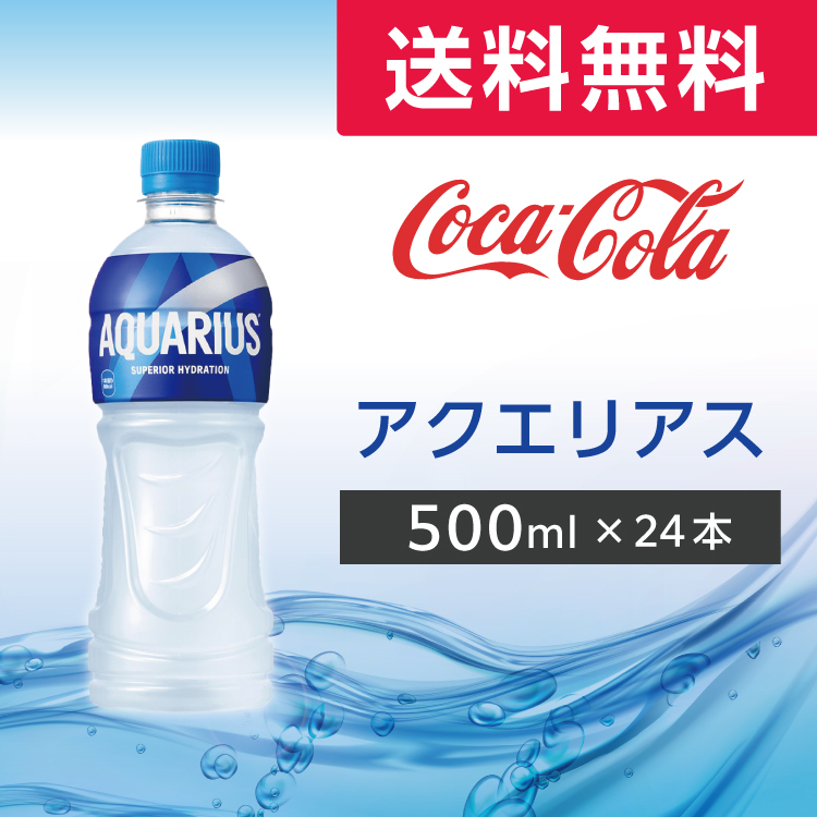 Yahoo! Yahoo!ショッピング(ヤフー ショッピング)アクエリアス 500ml 24本 （24本×1ケース） PET スポーツドリンク ペットボトル コカ・コーラ メーカー直送