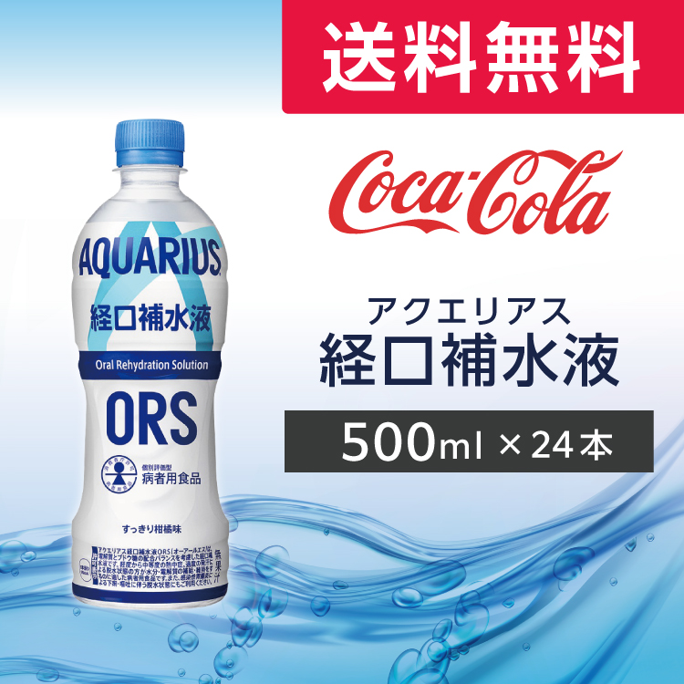 Yahoo! Yahoo!ショッピング(ヤフー ショッピング)アクエリアス 経口補水液ORS 500ml 24本 （24本×1ケース） PET 経口補水液 ペットボトル コカ・コーラ メーカー直送