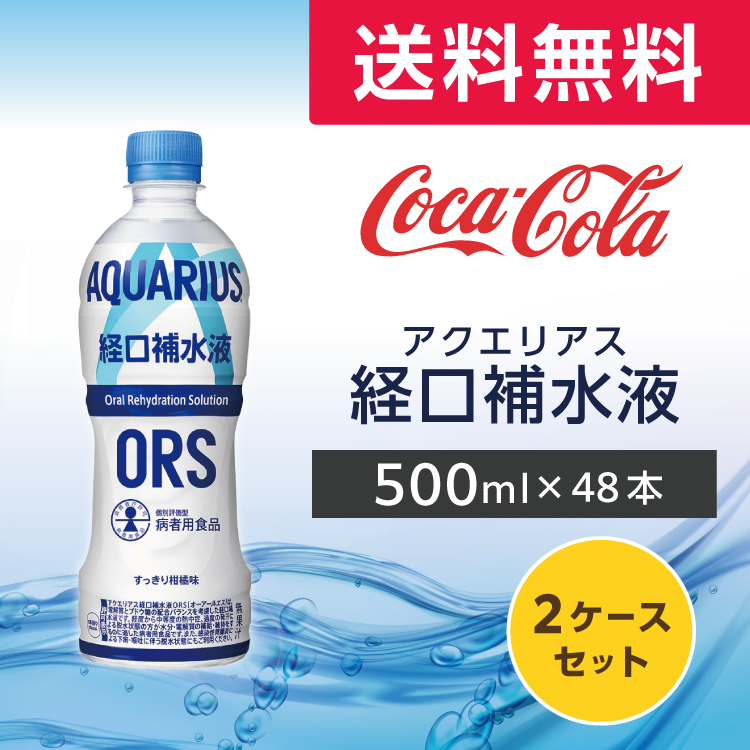 Yahoo! Yahoo!ショッピング(ヤフー ショッピング)アクエリアス 経口補水液ORS 500ml 48本 （24本×2ケース） PET 経口補水液 ペットボトル コカ・コーラ メーカー直送