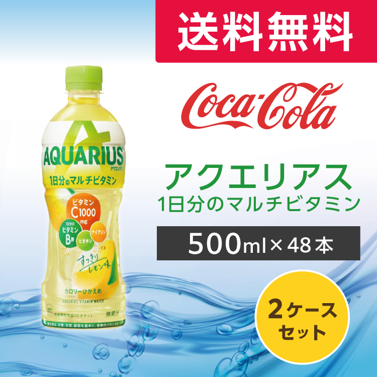 Yahoo! Yahoo!ショッピング(ヤフー ショッピング)アクエリアス 1日分のマルチビタミン 500ml 48本 （24本×2ケース） PET スポーツドリンク カロリーオフ ペ ットボトル コカ・コーラ メーカー直送