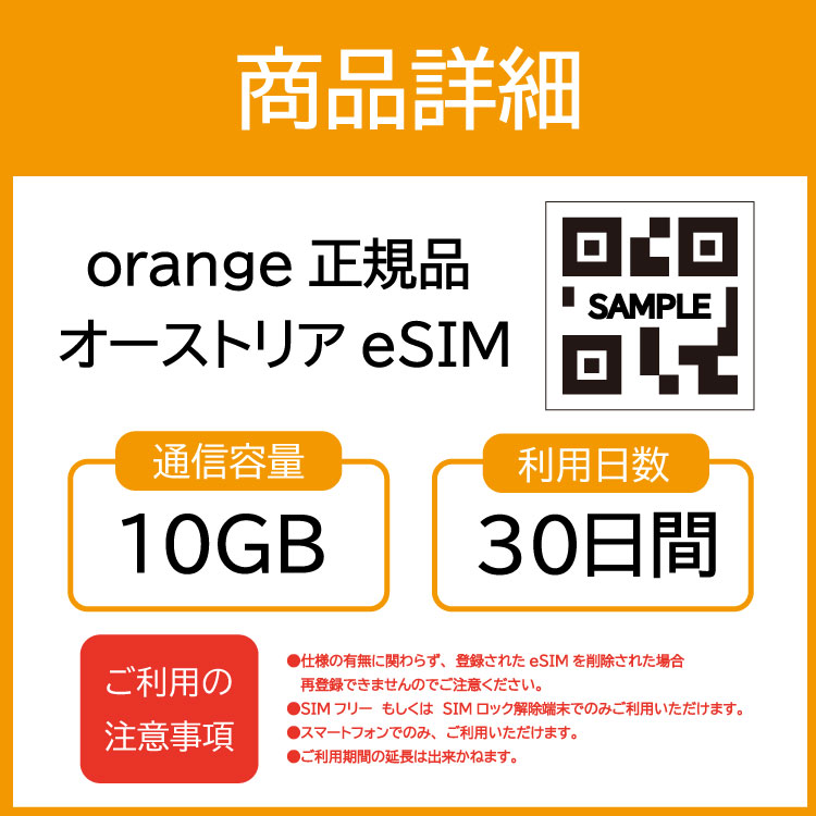 オーストリア eSIM プリペイドSIM SIMカード  10GB データ通信のみ可能 利用期限は購入日から30日 Orange ヨーロッパ SIM 30日 データ 通信一時帰国 留学 短期｜wifi-rental｜02