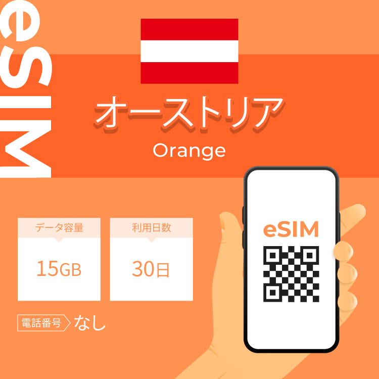 オーストリア eSIM プリペイドSIM SIMカード  15GB データ通信のみ可能 利用期限は購入日から30日 Orange ヨーロッパ SIM 30日 データ 通信 一時帰国 留学 短期｜wifi-rental