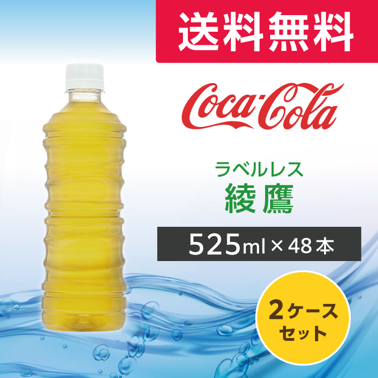 綾鷹 ラベルレス 525ml 48本 (24本×2ケース)PET ペットボトル 緑茶