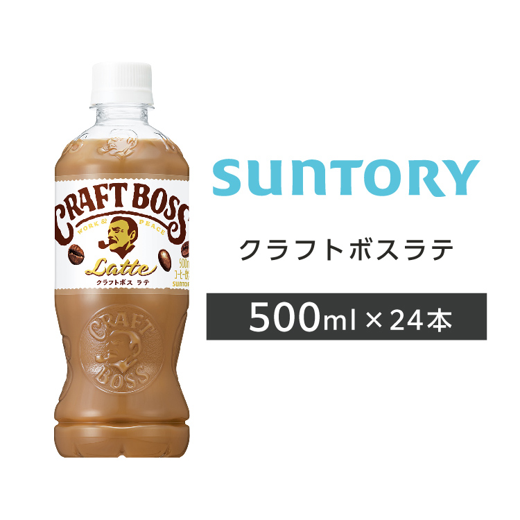 Yahoo! Yahoo!ショッピング(ヤフー ショッピング)クラフトボスラテ ペットボトル 500ml PET 24本 1ケース サントリー 送料無料