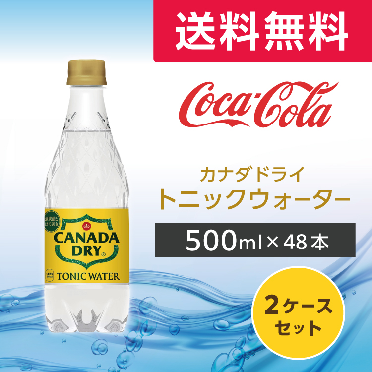 カナダドライ トニックウォーター 500ml 48本 (24本×2ケース) PET 炭酸