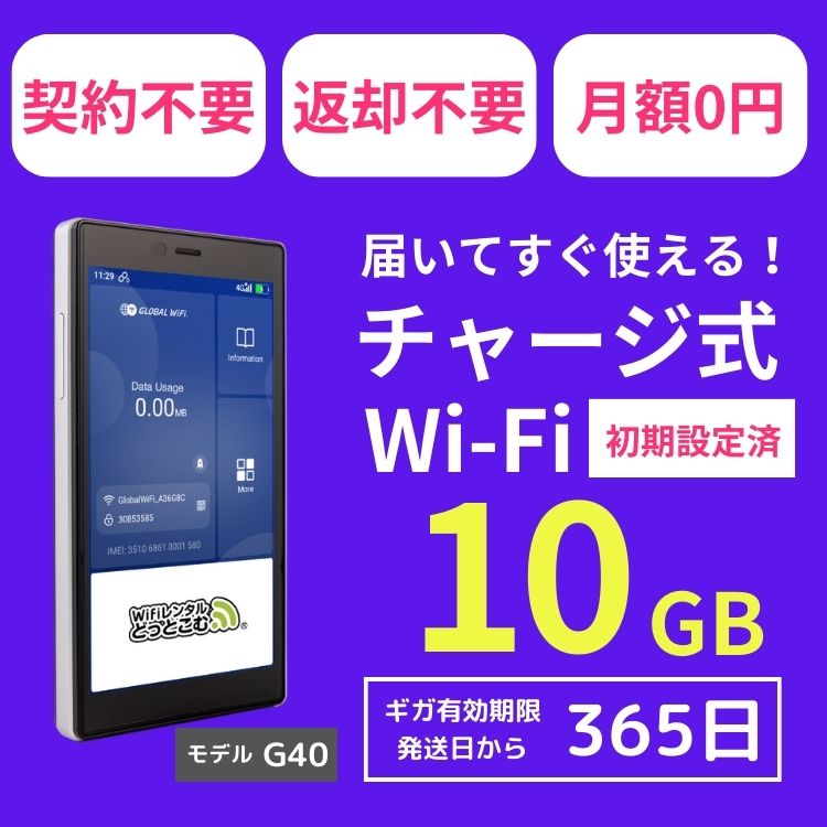 チャージwifi ポケットwifi モバイルルーター wifiルーター モバイルwifi wi-fi モバイルwi-fi G40 10GB ...