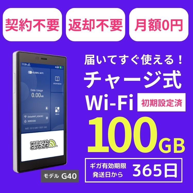 チャージwifi ポケットwifi モバイルルーター wifiルーター モバイルwifi wi-fi モバイルwi-fi  G40 100GB 日本国内専用 返却不要｜wifi-rental