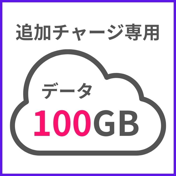 【追加チャージ専用】G40 100GB 日本国内専用｜wifi-rental
