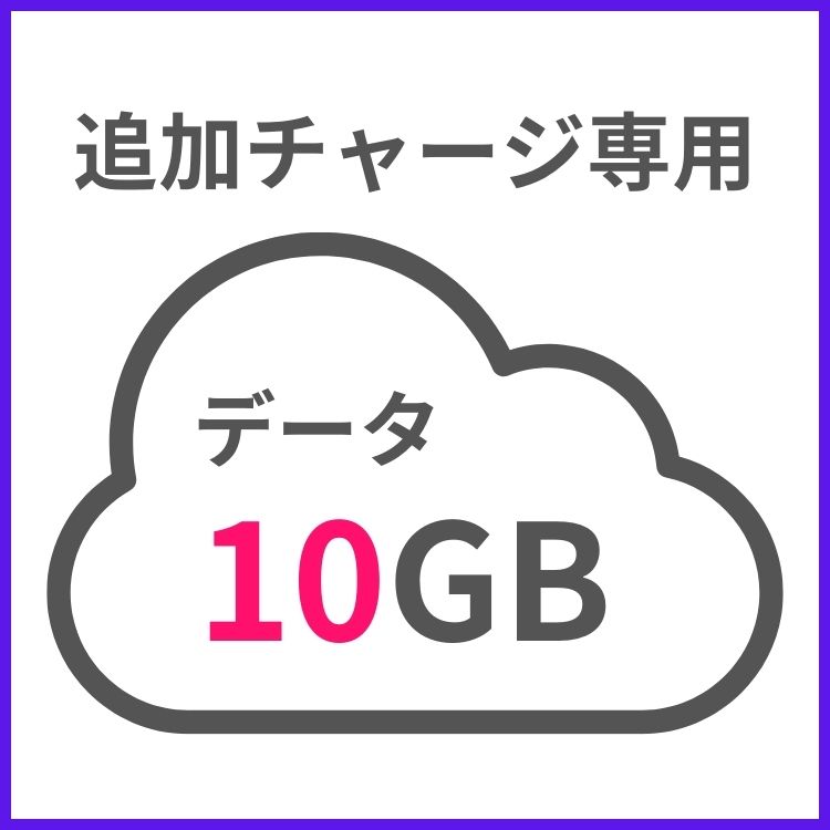 【追加チャージ専用】G40 10GB 日本国内専用｜wifi-rental