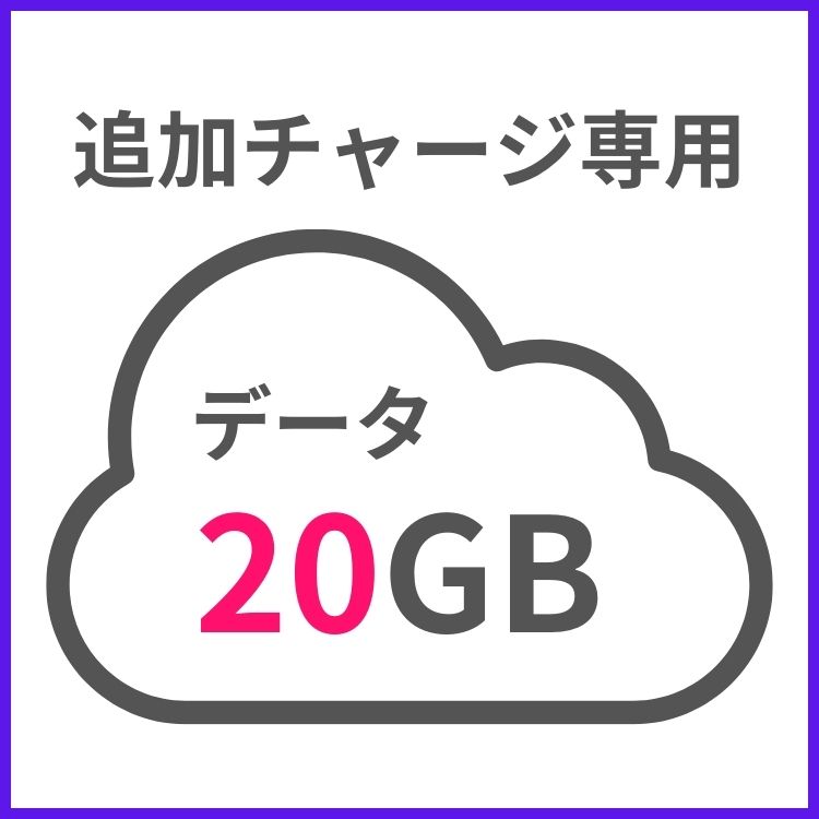 【追加チャージ専用】G40 20GB 日本国内専用｜wifi-rental