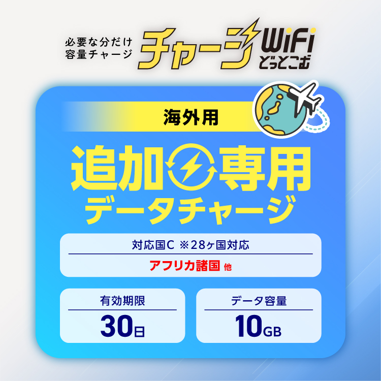 【追加チャージ 専用】10GB 有効期限30日 (海外専用) アフリカ諸国 対象28ヶ国 買い切りポケットWiFi チャージWiFiどっとこむ
