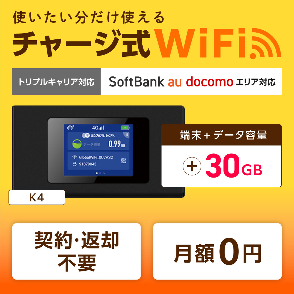 ポケットwifi モバイルルーター チャージwifi wifiルーター モバイルwifi wi-fi モバイルwi-fi K4 30GB 日本国内専用  返却不要 有効期限365日 : chargewifi-k4-30gb : WiFiレンタルどっとこむヤフーショッピング店 - 通販 -  Yahoo!ショッピング