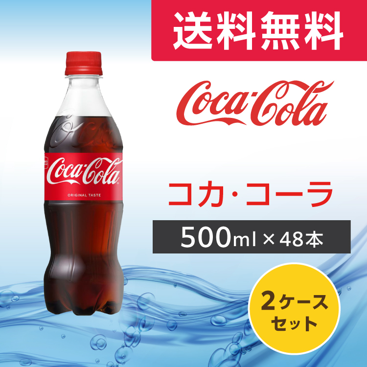 Coca Cola（コカコーラ） 500ml 48本 (24本×2ケース) PET 炭酸飲料