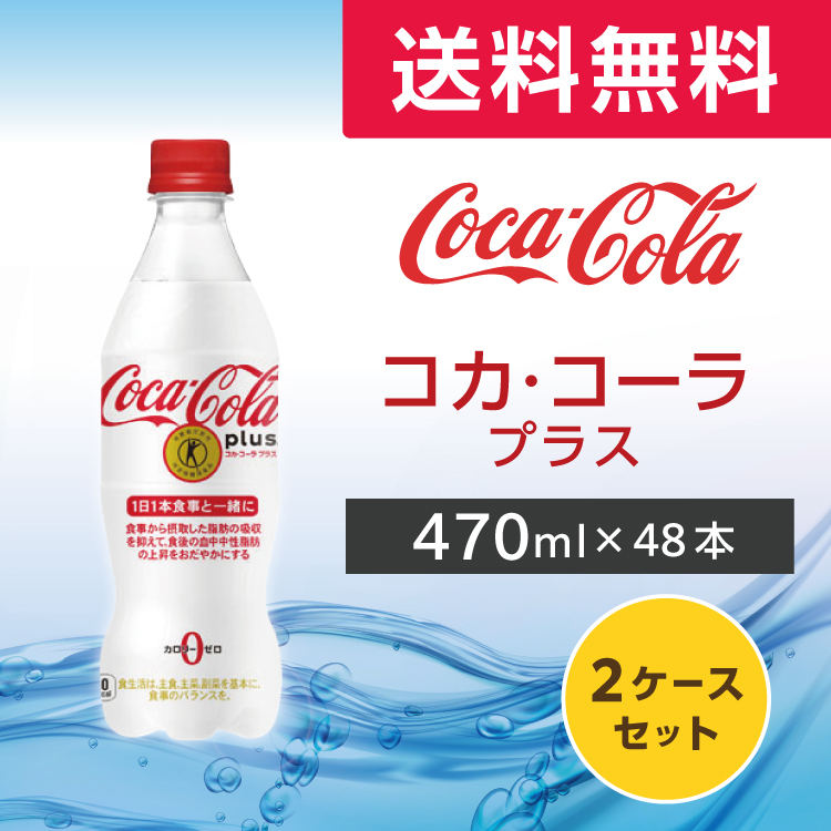 Coca Cola（コカコーラ） コカ・コーラプラス 470ml 48本 (24本×2