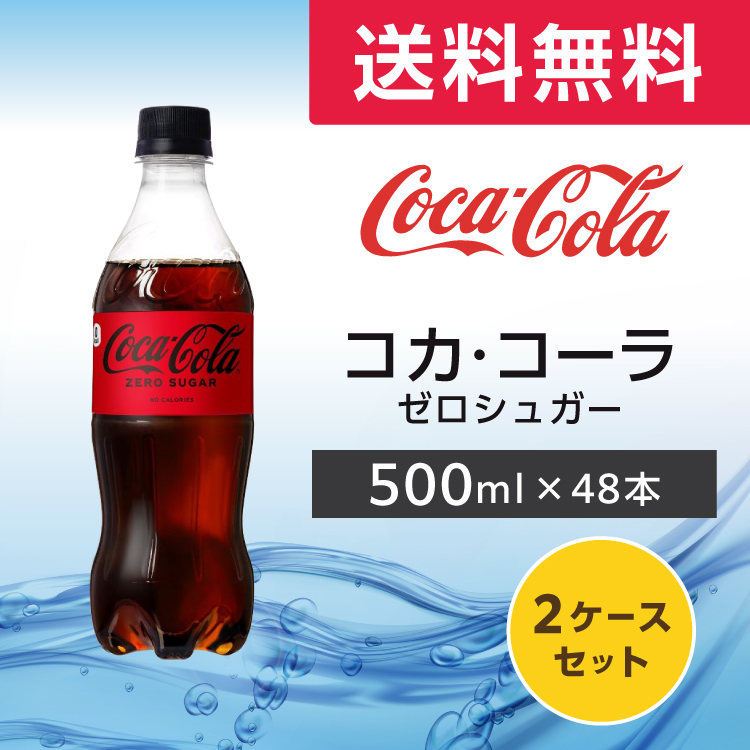 Coca Cola（コカコーラ） ゼロシュガー 500ml 48本 (24本×2ケース) PET