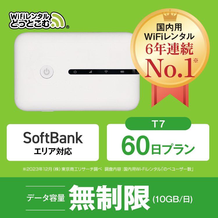 ポケットwifi レンタル 2ヵ月 無制限 wifi レンタル 60日 レンタルwifi ソフトバンク T7 : t7-60day : WiFiレンタルどっとこむヤフーショッピング店  - 通販 - Yahoo!ショッピング