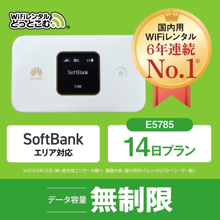 ポケットwifi レンタル 14日 無制限 レンタルwifi 14日 無制限 wifi レンタル 14日 無制限　ソフトバンク E5785