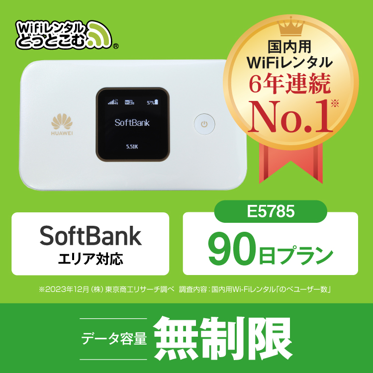 ポケットwifi レンタル 90日 無制限 レンタルwifi 90日 無制限 wifi レンタル 90日 無制限　ソフトバンク E5785