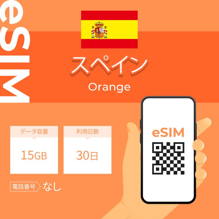スペイン eSIM プリペイドSIM SIMカード  15GB データ通信のみ可能 利用期限は購入日から30日 Orange ヨーロッパ SIM 30日 データ 通信 一時帰国 留学 短期 出張｜wifi-rental