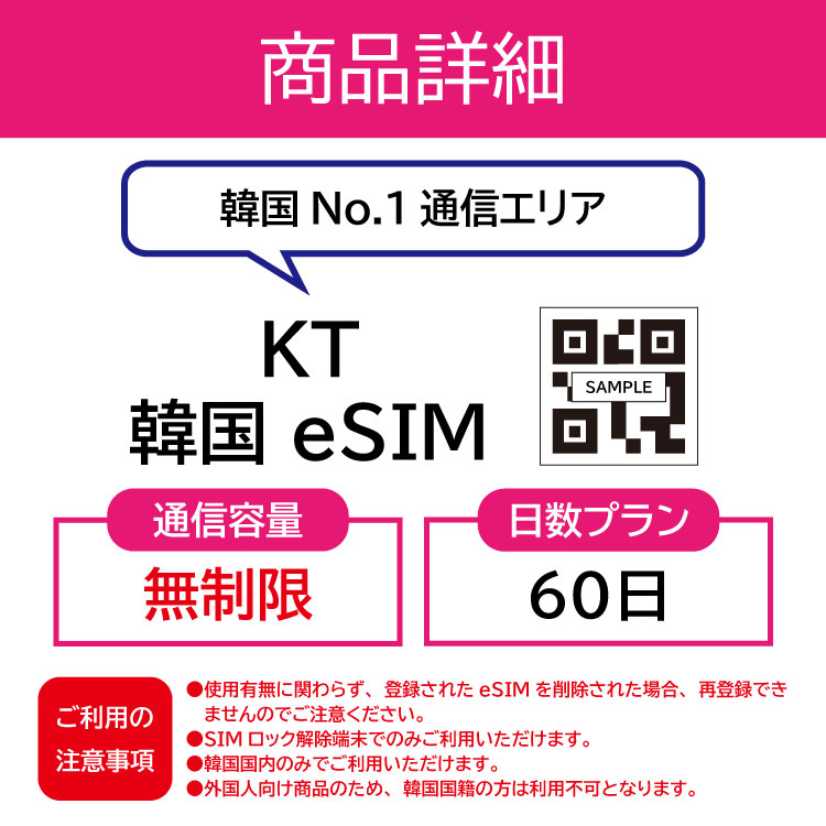 韓国 eSIM プリペイドSIM SIMカード60日 データ無制限 受発信可能 KT 電話番号付き 通話 SMS （利用開始期限 2024 07 30 まで）