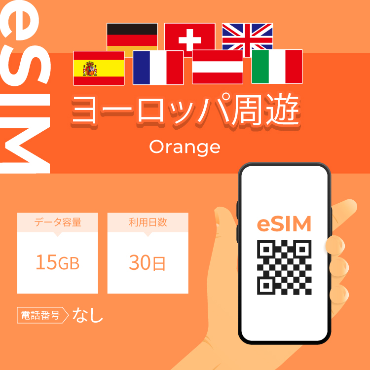 ヨーロッパ周遊 eSIM プリペイドSIM SIMカード  15GB データ通信のみ可能 利用期限は購入日から30日 Orange SIM 30日 データ 通信 一時帰国 留学 短期 出張｜wifi-rental