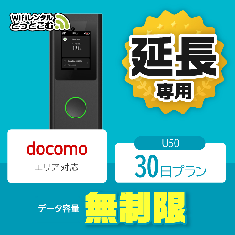 延長専用】U50 docomo 無制限 30日プラン : ex-u50-30day : WiFiレンタルどっとこむヤフーショッピング店 - 通販 -  Yahoo!ショッピング