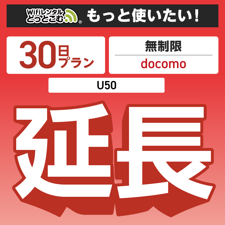 【延長専用】 docomo 無制限 30日プラン U50 wifi レンタル ポケットwifi