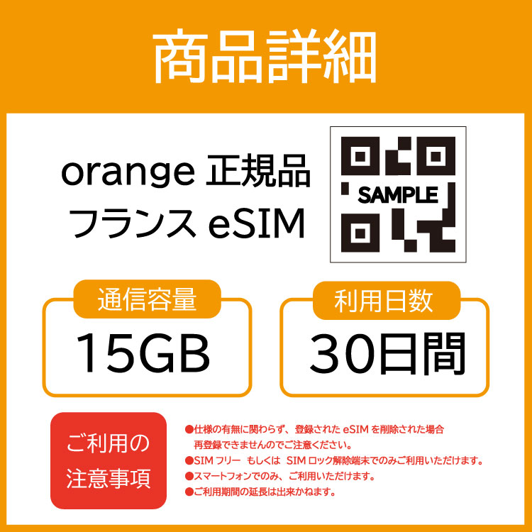 フランス eSIM プリペイドSIM SIMカード  15GB データ通信のみ可能 利用期限は購入日から30日 Orange ヨーロッパ SIM 30日 データ 通信 一時帰国 留学 短期 出張