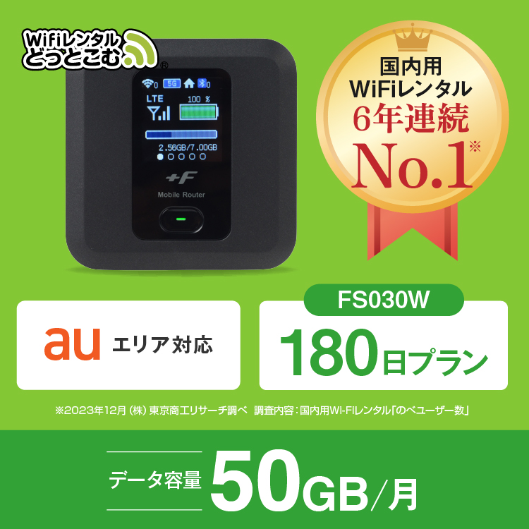 ポケットwifi レンタル 1ヶ月 50GB レンタルwifi 180日 wifi レンタル 180日 au FS030W｜wifi-rental