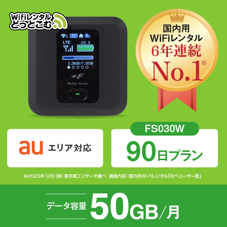 ポケットwifi レンタル 1ヶ月 50GB レンタルwifi 90日 wifi レンタル 90日 au FS030W｜wifi-rental