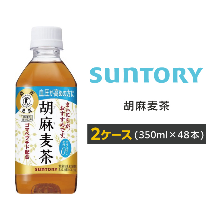 胡麻麦茶 ペットボトル 350ml PET 48本 2ケース 特定保健用食品