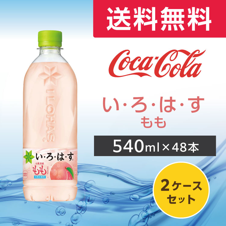 い・ろ・は・す いろはす もも 540ml 48本 (24本×2ケース) PET ペットボトル 天然水 フレーバーウォーター コカ・コーラ ...
