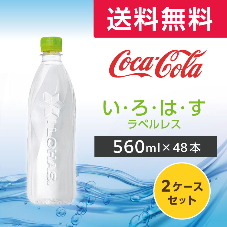 いろはす ラベルレス 560ml  48本 (24本×2ケース) PET ペットボトル 天然水 ミネラルウォーター コカ・コーラ メーカー直送｜wifi-rental