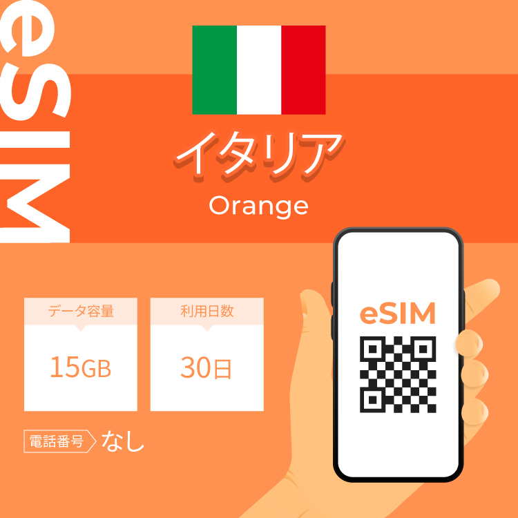 イタリア eSIM プリペイドSIM SIMカード  15GB データ通信のみ可能 利用期限は購入日から30日 Orange ヨーロッパ SIM 30日 データ 通信 一時帰国 留学 短期 出張｜wifi-rental