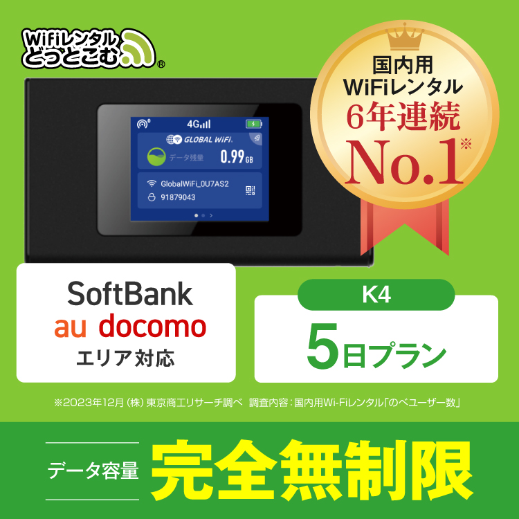 ポケットwifi レンタル 5日 無制限 レンタルwifi 5日 無制限 wifi レンタル 5日 完全無制限 ソフトバンク docomo au K4