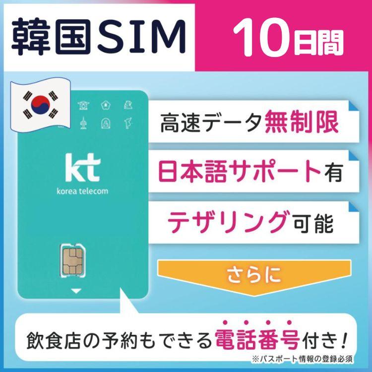 国内外の人気 プリペイドsim 韓国 sim simカード 格安sim 海外simカード 韓国sim 韓国simカード プリペイドsimカード 格安simカード  無制限 kt KT 通話 10日