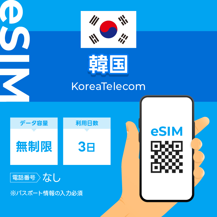 韓国 eSIM プリペイドSIM SIMカード3日 データ無制限 データ通信のみ可能 KT正規品 テザリング可能 （利用開始期限 2024/11/10 まで）｜wifi-rental