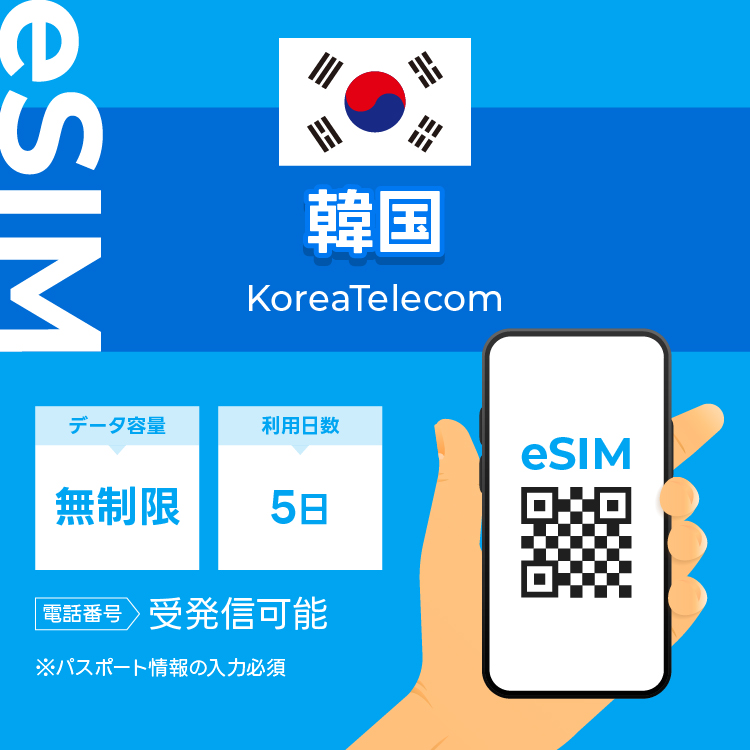 韓国 eSIM プリペイドSIM SIMカード5日 データ無制限 受発信可能