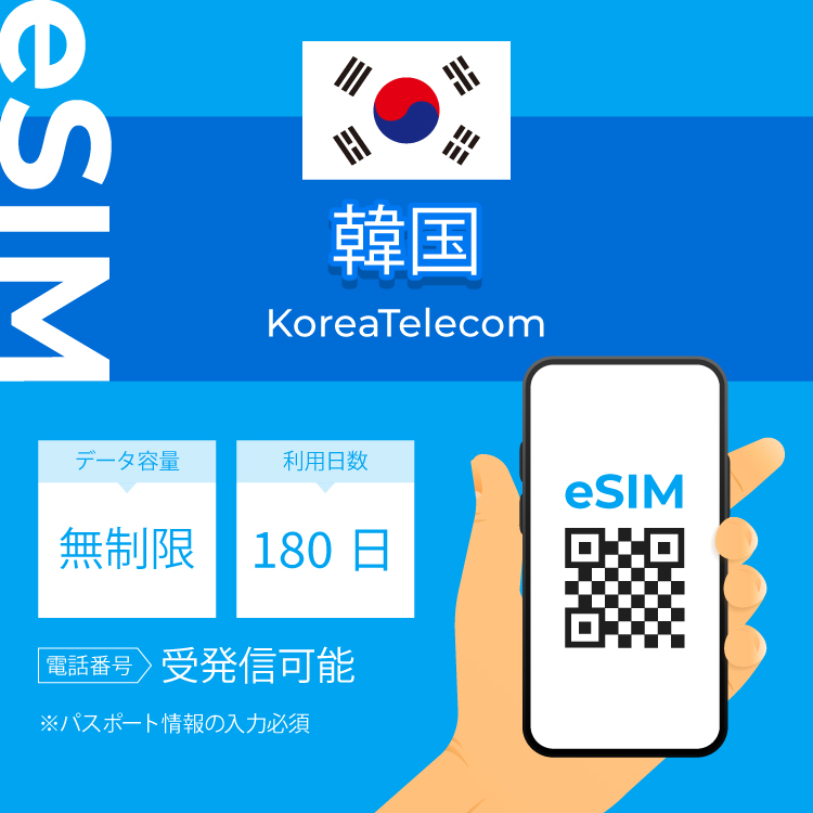 韓国 eSIM プリペイドSIM SIMカード180日 データ無制限 受発信可能 KT 電話番号付き 通話 SMS （利用開始期限 2024 07 30 まで）