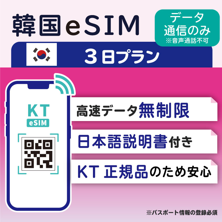 韓国eSIM 3日間 プリペイドeSIM 高速データ無制限 受信専用番号(通話・SMS可能) 有効期限   2024年6月30日 韓国SIM SKテレコム正規SIM