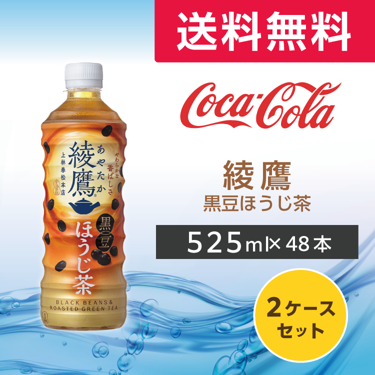 茶こぼし 日本コカコーラ 綾鷹 ほうじ茶 525ml×48本 PET (お茶飲料) 価格比較