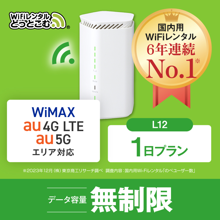 ホームルーター レンタル 無制限 短期 5G 1日 WiFiレンタル WiMAX ワイマックス L12 置き型 テレワーク 在宅勤務