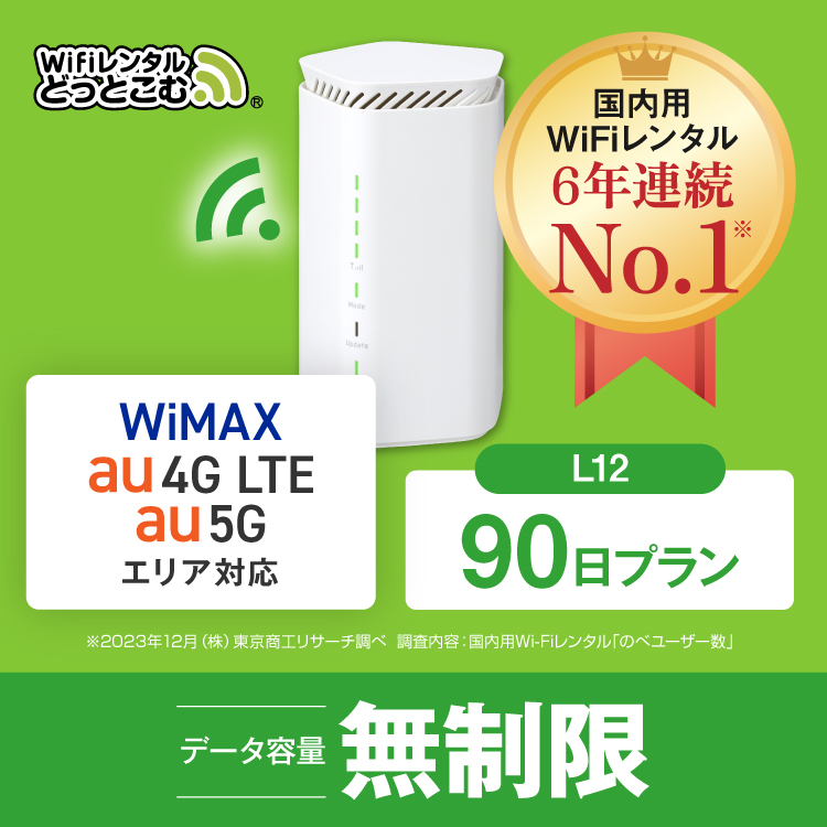 ホームルーター レンタル 無制限 5G 90日 WiFiレンタル WiMAX ワイマックス L12 置き型 テレワーク 在宅勤務｜wifi-rental