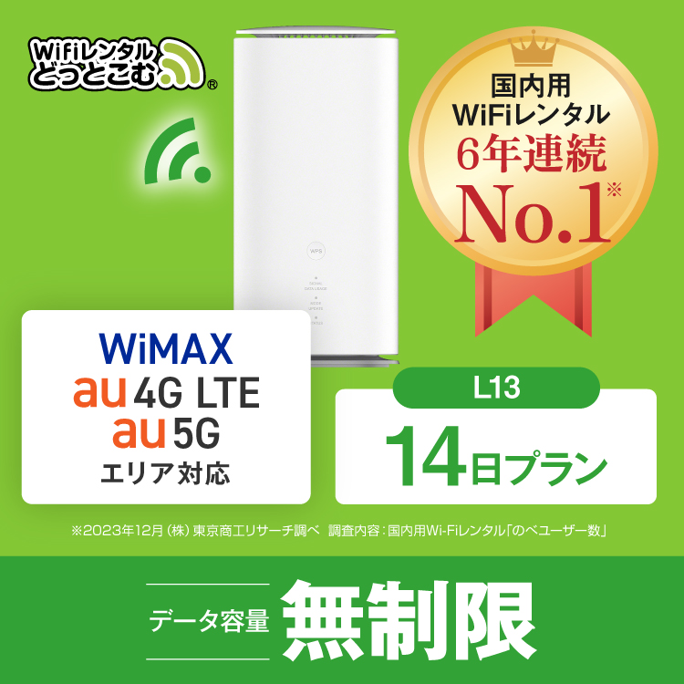 ホームルーター レンタル 無制限 長期 5G 14日 WiFiレンタル WiMAX ワイマックス L13 置き型 テレワーク 在宅勤務｜wifi-rental